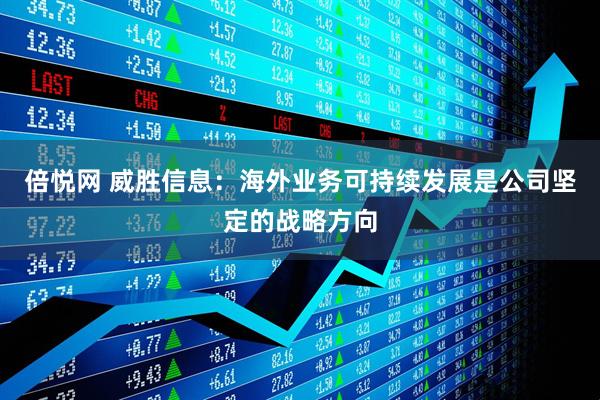 倍悦网 威胜信息：海外业务可持续发展是公司坚定的战略方向